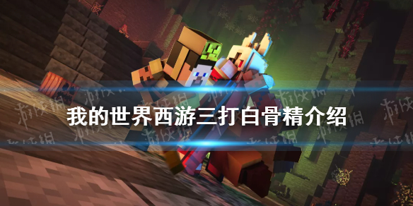 《我的世界手游》西游三打白骨精攻略 西游三打白骨精怎么玩