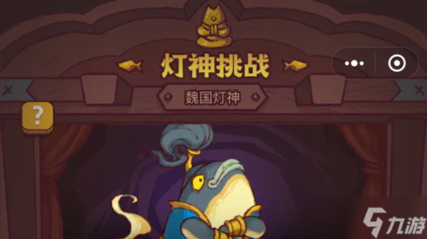 《咸鱼之王》灯神挑战通关方法一览