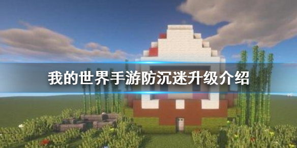 《我的世界手游》防沉迷升级介绍 未成年防沉迷改版