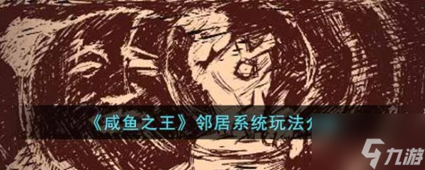 咸鱼之王邻居系统怎么玩 咸鱼之王邻居系统玩法攻略