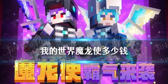 《我的世界手游》魔龙使多少钱 魔龙使坐骑皮肤礼包内容一览