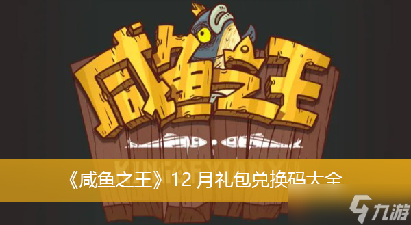 《咸鱼之王》12月礼包兑换码大全