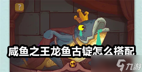 咸鱼之王龙鱼古锭怎么搭配