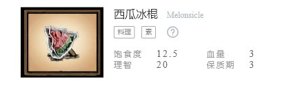 饥荒西瓜冰棍配方介绍