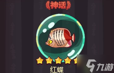 咸鱼之王红蝶分析及搭配详解