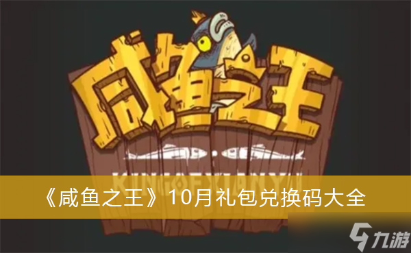 《咸鱼之王》10月礼包兑换码大全