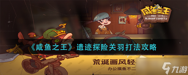 《咸鱼之王》遗迹探险关羽打法攻略