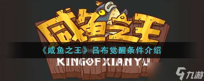 咸鱼之王吕布觉醒条件介绍一览