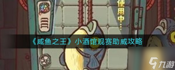 咸鱼之王助威币攻略 咸鱼之王小酒馆观赛助威攻略