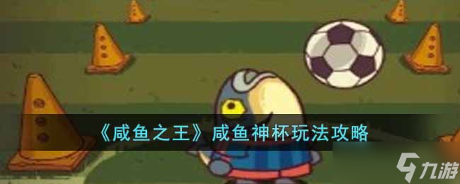 《咸鱼之王手游》咸鱼神杯玩法攻略