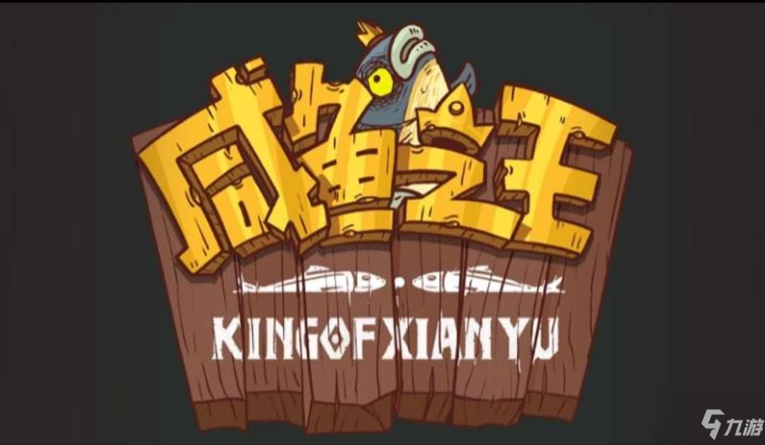 《咸鱼之王》机甲怎么得
