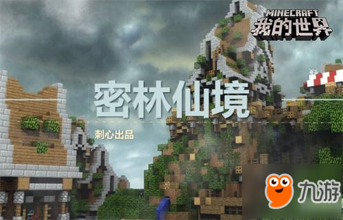 喜欢奇幻冒险？来《我的世界》体验穿越之旅！