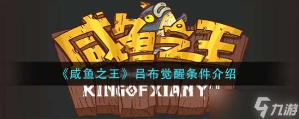 《咸鱼之王》吕布觉醒条件介绍