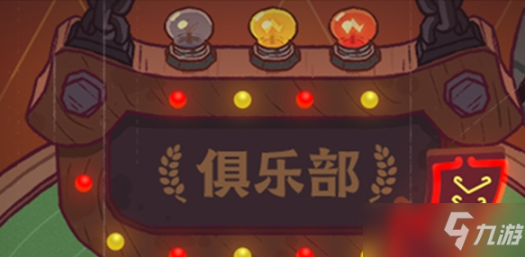 咸鱼之王俱乐部作用介绍一览