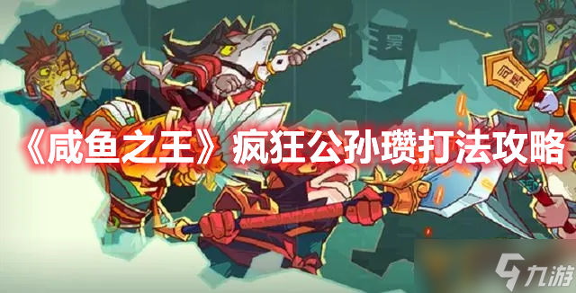 《咸鱼之王》疯狂公孙瓒打法攻略