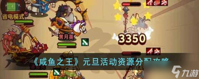 咸鱼之王元旦活动资源分配攻略