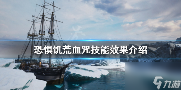 《恐惧饥荒》血咒技能好用吗？血咒技能效果介绍