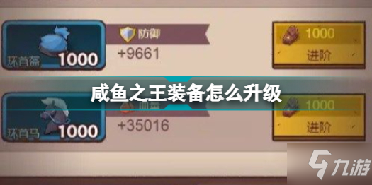 咸鱼之王装备怎么升级 咸鱼之王装备升级技巧