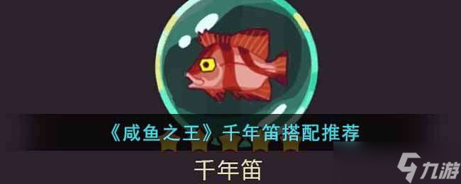 咸鱼之王千年笛适合谁
