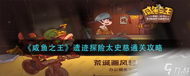 《咸鱼之王》遗迹探险太史慈通关攻略