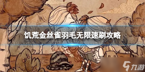 《饥荒》金丝雀羽毛怎么刷？ 金丝雀羽毛无限速刷攻略