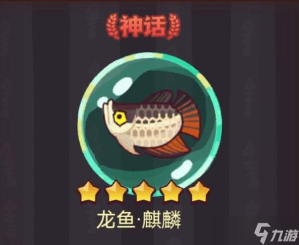 《咸鱼之王》龙鱼麒麟搭配推荐