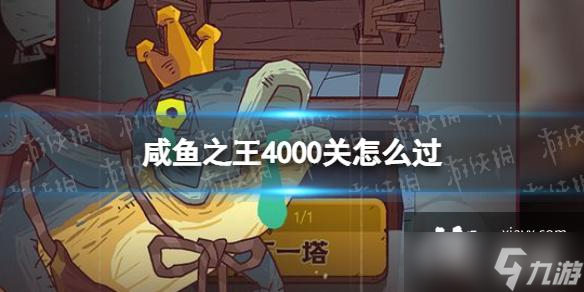 咸鱼之王4000关怎么过