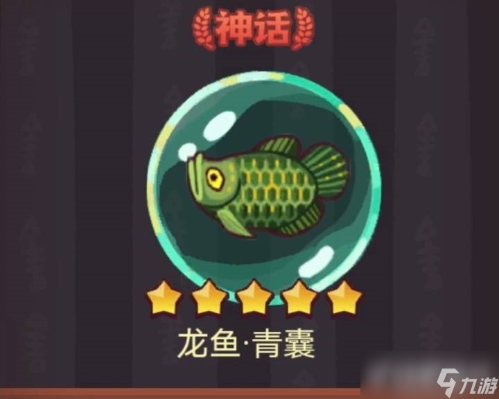 咸鱼之王龙鱼青囊搭配攻略
