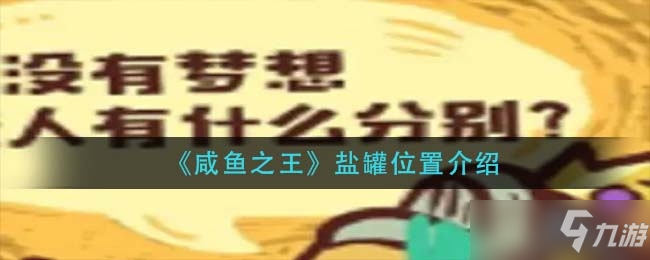 《咸鱼之王》盐罐位置介绍