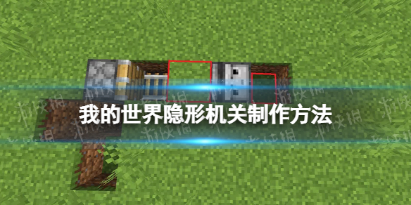 《我的世界手游》隐形机关怎么做 隐形机关制作教程