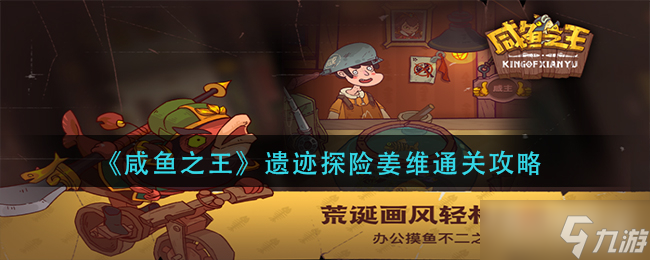 《咸鱼之王》遗迹探险姜维通关攻略