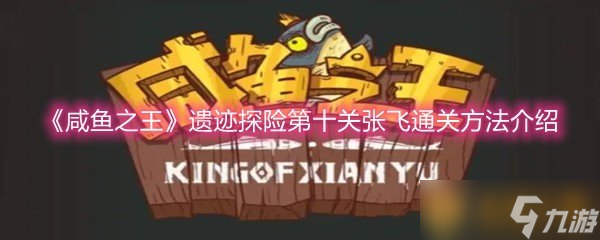 《咸鱼之王》遗迹探险第十关张飞通关方法介绍