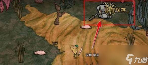 饥荒怎么存档