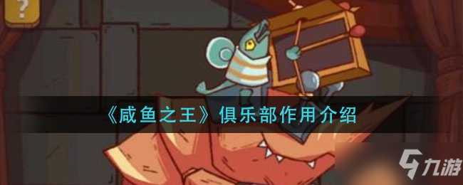 咸鱼之王俱乐部作用介绍一览
