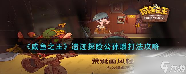 《咸鱼之王》遗迹探险公孙瓒打法攻略