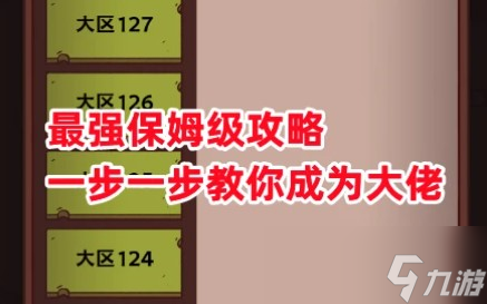 《咸鱼之王》挂机等级