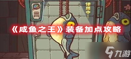 《咸鱼之王》装备加点攻略