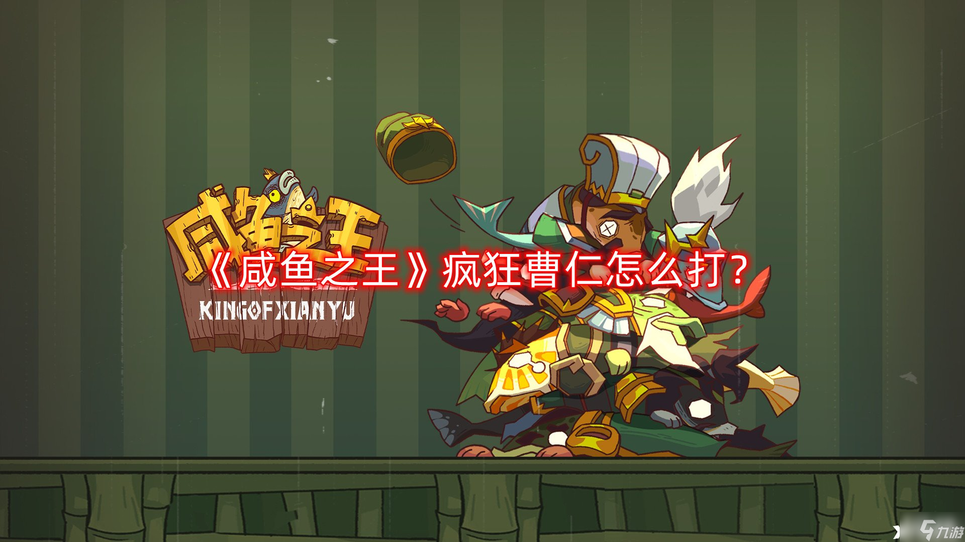 《咸鱼之王》疯狂曹仁怎么打？疯狂曹仁打法攻略