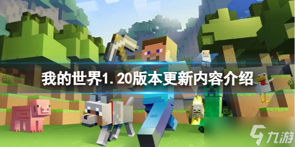 《我的世界》1.20版本什么时候更新？1.20版本更新内容介绍
