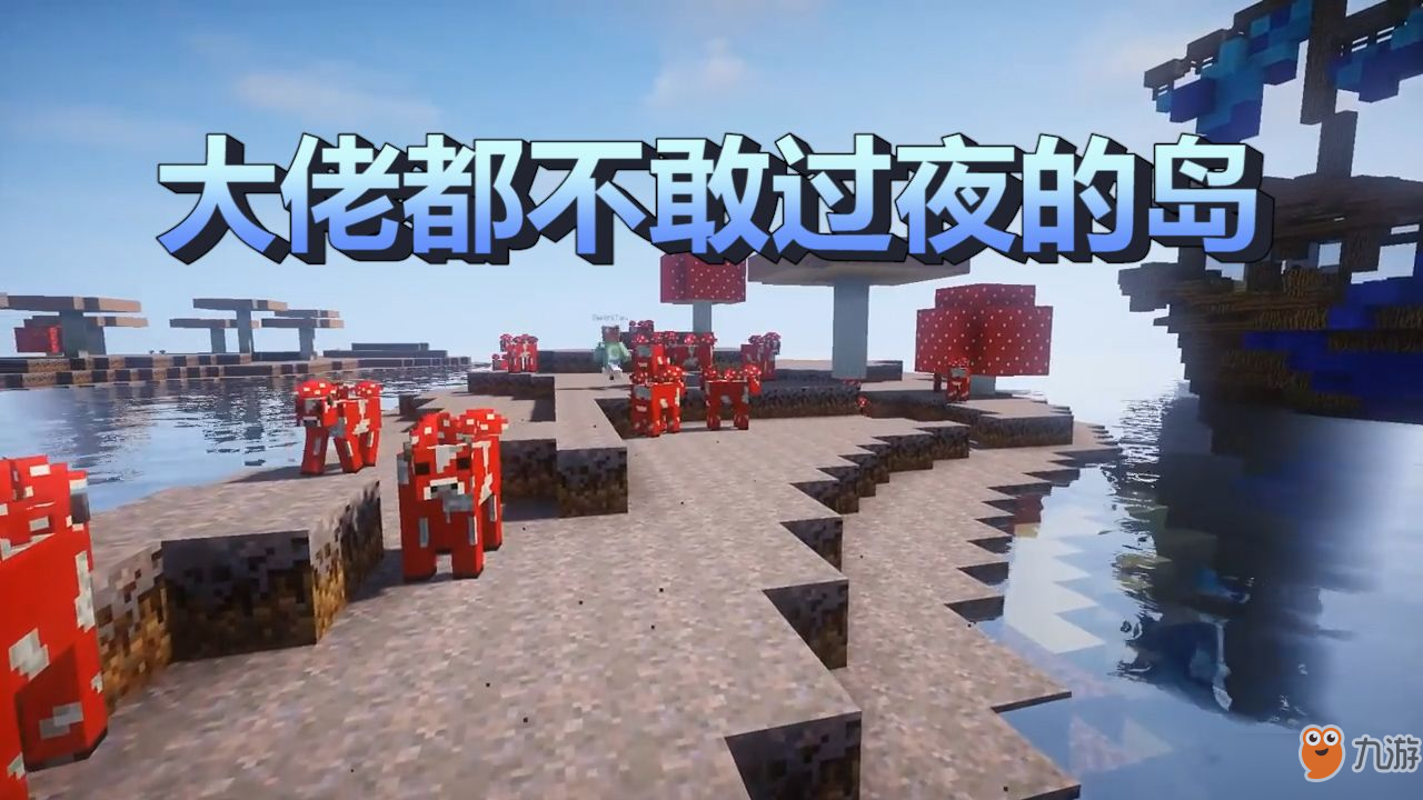 我的世界：为啥老玩家从不在蘑菇岛过夜？蘑菇岛真的安全么？[多图]