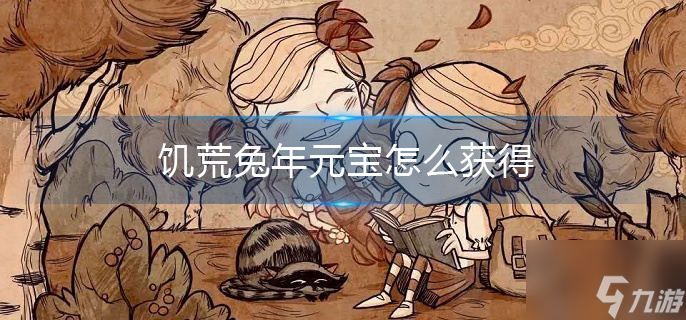 饥荒兔年元宝怎么获得