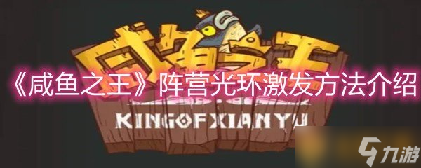 《咸鱼之王》阵营光环激发方法介绍