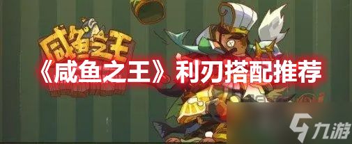 《咸鱼之王》利刃搭配推荐