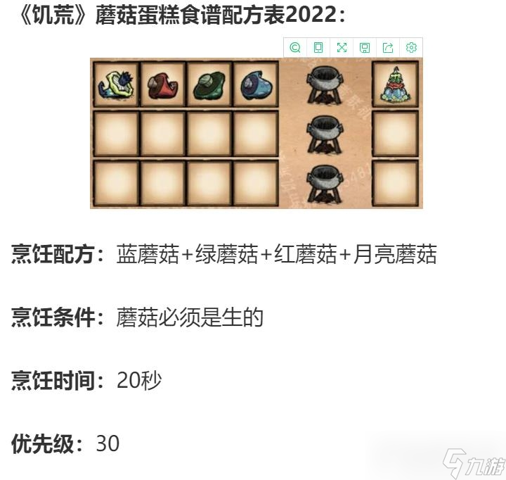 饥荒蘑菇食谱介绍