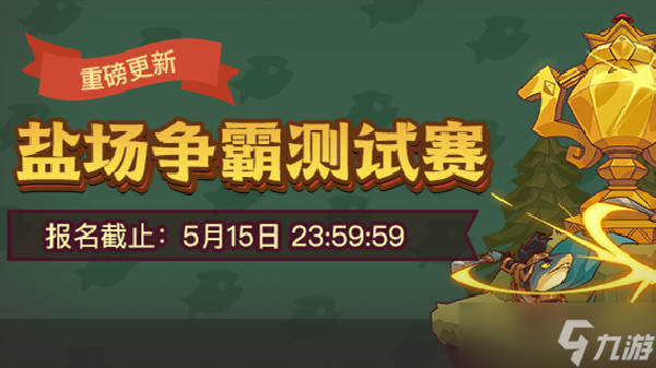 咸鱼之王盐场争霸赛怎么打？