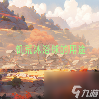饥荒沐浴球的用途