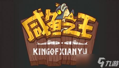 咸鱼之王咸将塔30-10怎么过