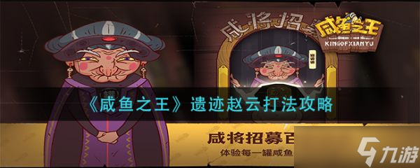 《咸鱼之王》遗迹赵云怎么打？遗迹赵云打法攻略