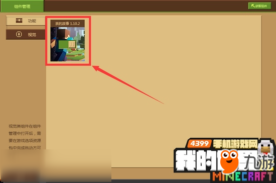 我的世界中国版功能组件怎么用 网易国服mod插件如何安装