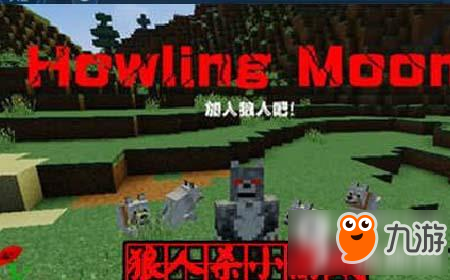我的世界中国版体验狼人杀 狼人杀地图下载